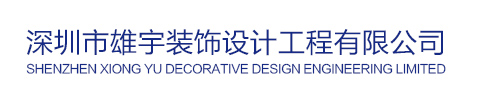 日本操b视频免费深圳雄宇装修设计公司装修网